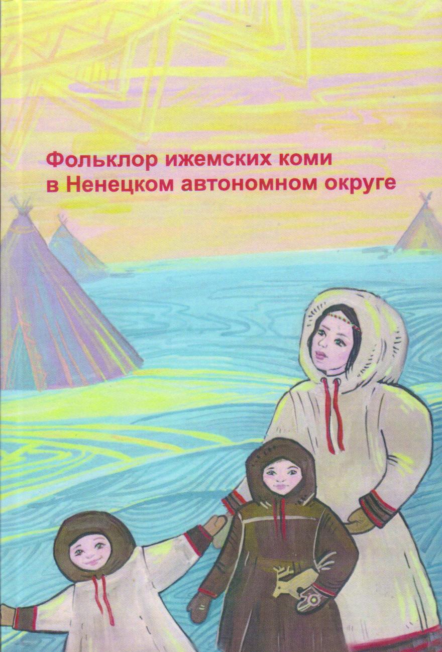 Ненецкий фольклор для детей